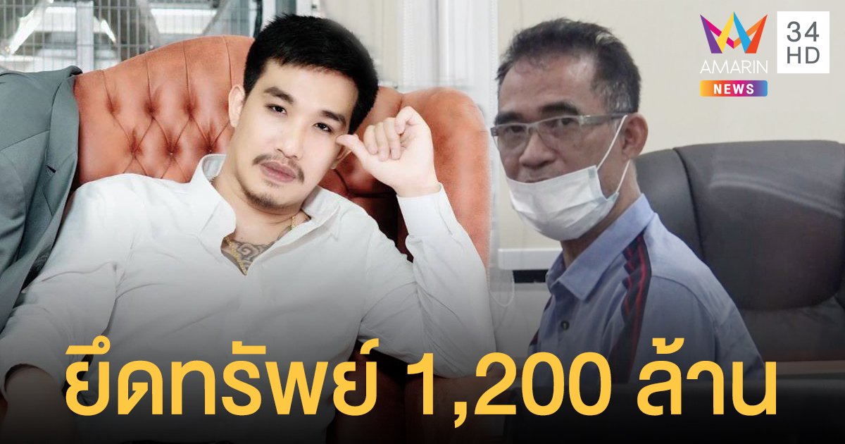 ปปง. สั่งยึดและอายัดทรัพย์สิน 1,200 ล้านบาท เครือข่ายบ่อนพนัน หลงจู๊ - เสี่ยโป้