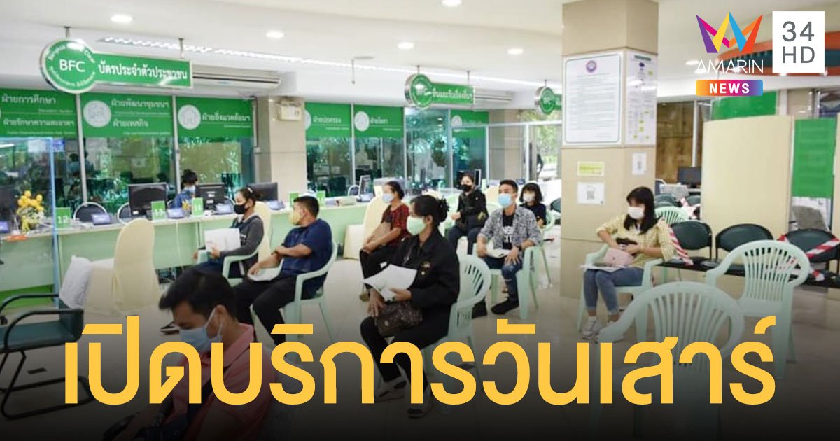 กทม. เปิดให้บริการงานทะเบียนแก่ประชาชน ในวันเสาร์ตามปกติ ทั้ง 50 เขต