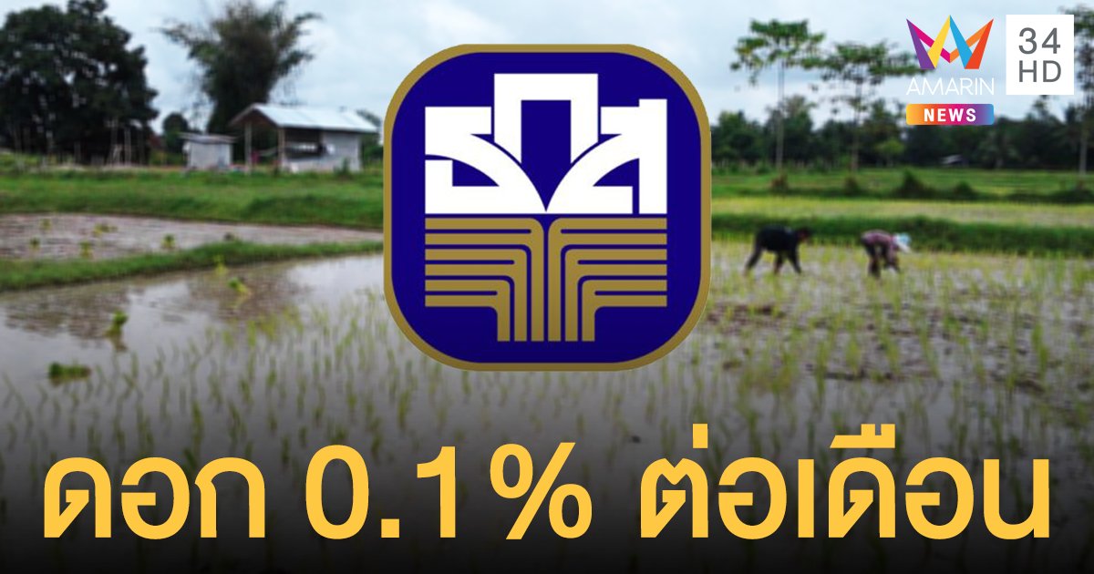 รีบเลย! สินเชื่อธกส. ปล่อยกู้ฉุกเฉินเกษตรกรรายละ 10,000 บ. ดอก 0.1% ต่อเดือน