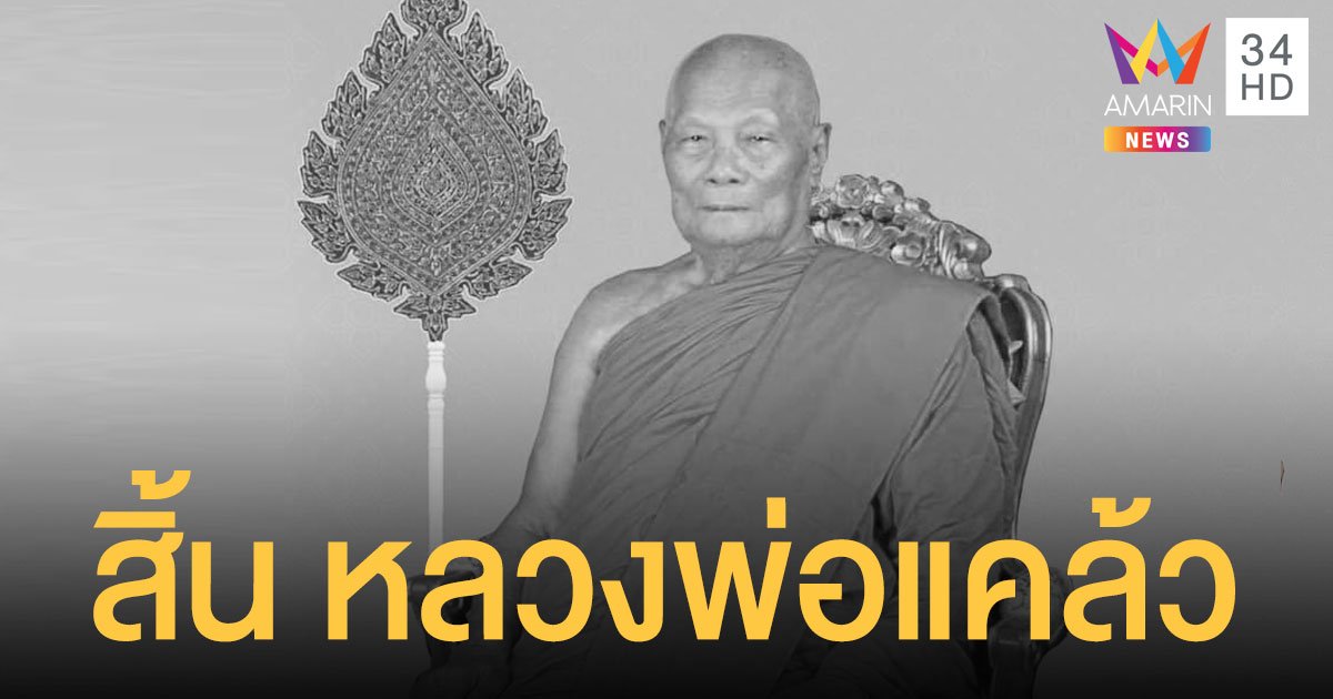 ศิษยานุศิษย์อาลัย หลวงพ่อแคล้ว เจ้าอาวาสวัดมหาธาตุวรวิหาร มรณภาพ สิริอายุ 90 ปี