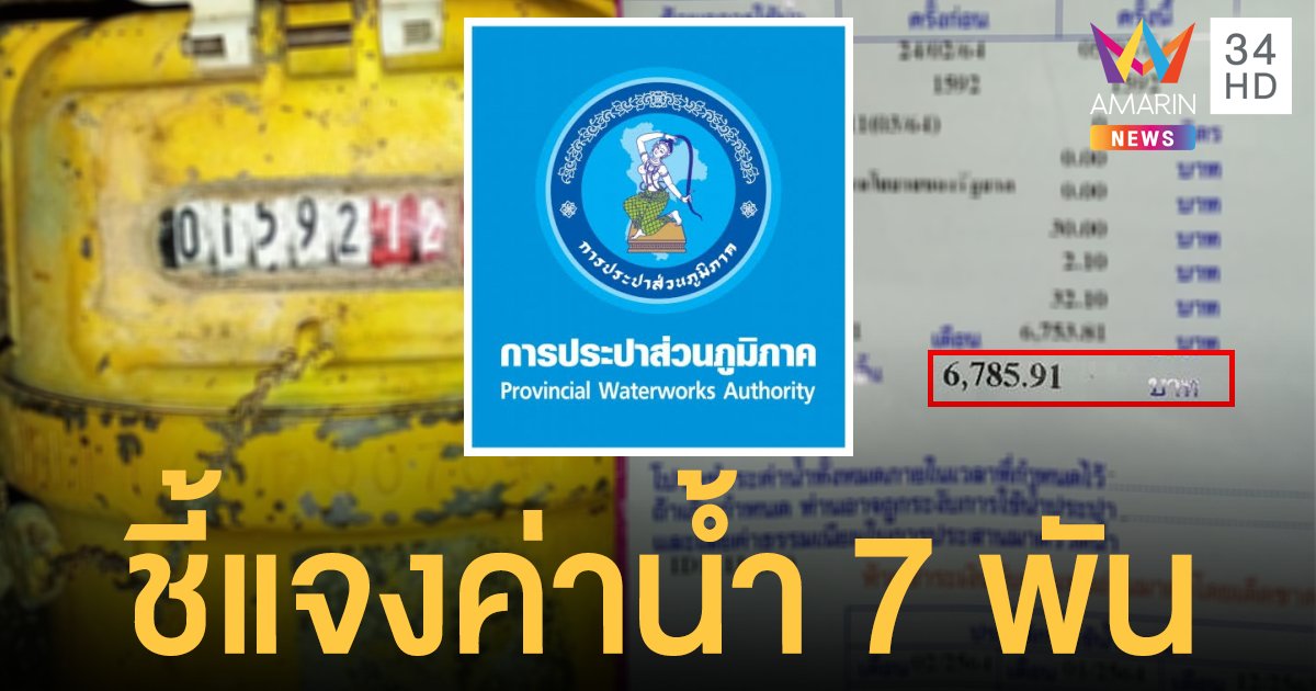 การประปาส่วนภูมิภาค ชี้แจงแล้ว ปมสาวโวยค่านํ้าแพงเกือบ 7 พันบาท