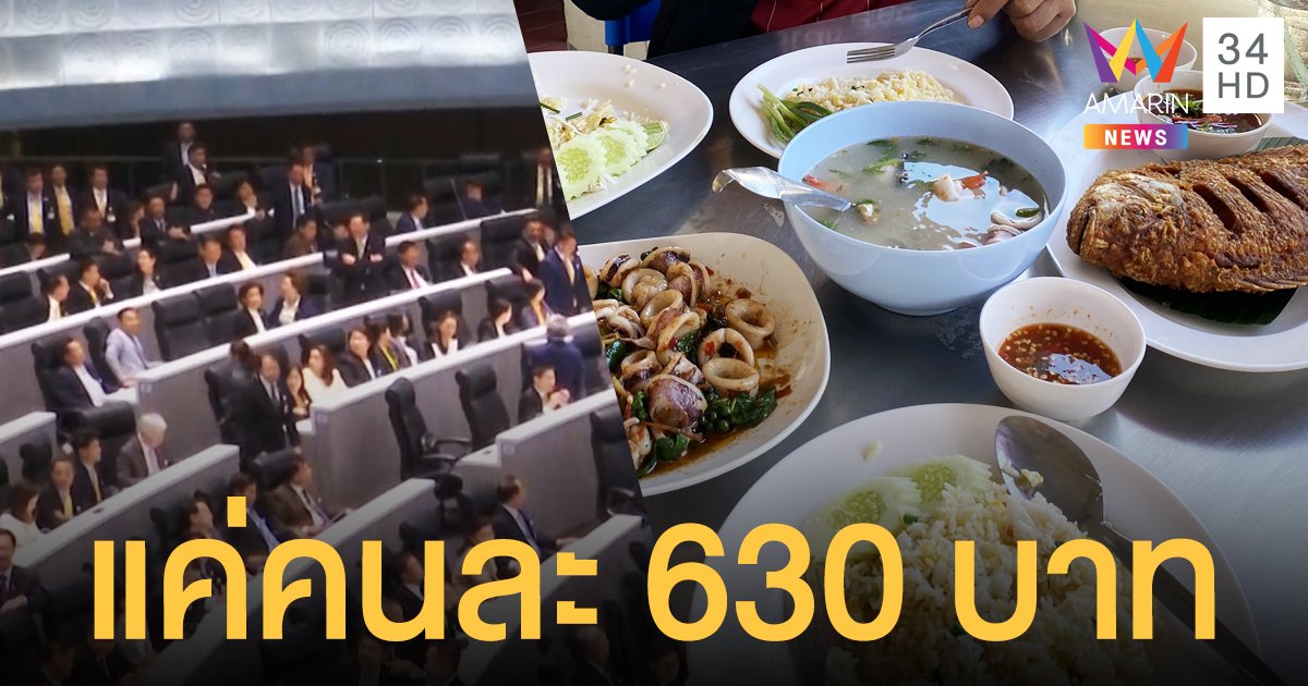 แจงดราม่า ค่าอาหาร ส.ว. 2,500 บาท ต่อวัน ยันแค่คนละ 630 บาทเท่านั้น