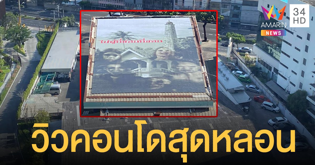 ถึงกับขนลุก! วิวคอนโด สุดหลอน พร้อมคำอวยพร “ไปที่ชอบที่ชอบ”