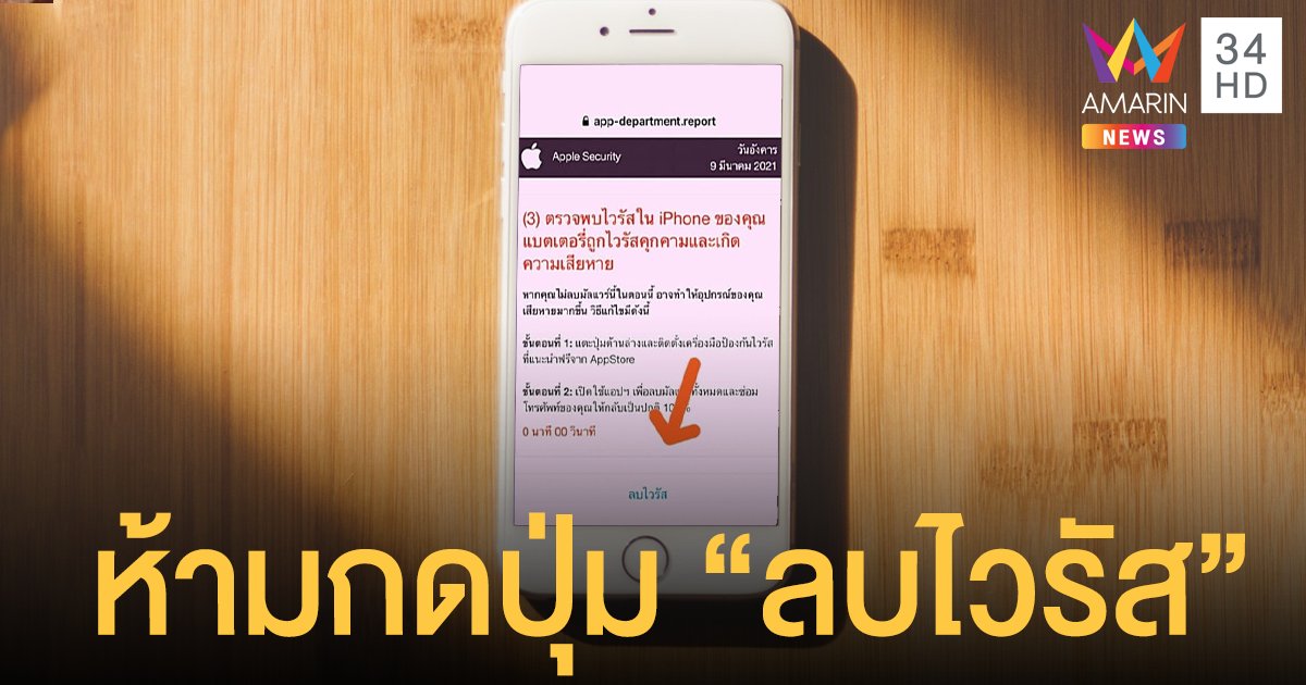 ตำรวจไซเบอร์แจ้งเตือนภัยโฆษณาใน ไอโฟน ห้ามกดปุ่ม ลบไวรัส