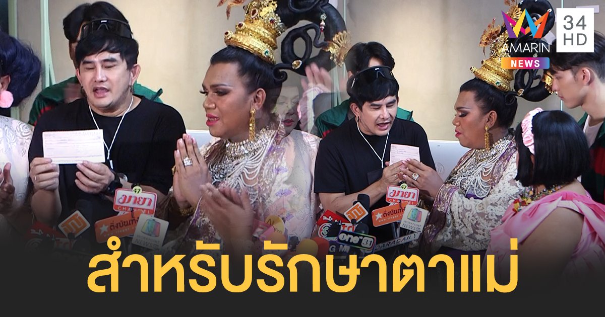 ปังปุริเย่!  พชร์ อานนท์ เซ็นเช็ค 5 หมื่นกลางวงแถลงข่าวให้ พี่หญิงลี พระมหาเทวีเจ้า เพื่อรักษาตาแม่