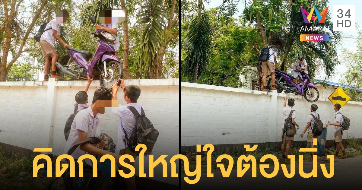 มิติใหม่แห่งการ โดดเรียน ปีนข้ามรั้วมันเอาท์ ยุคเราต้องยกรถข้ามกำแพง