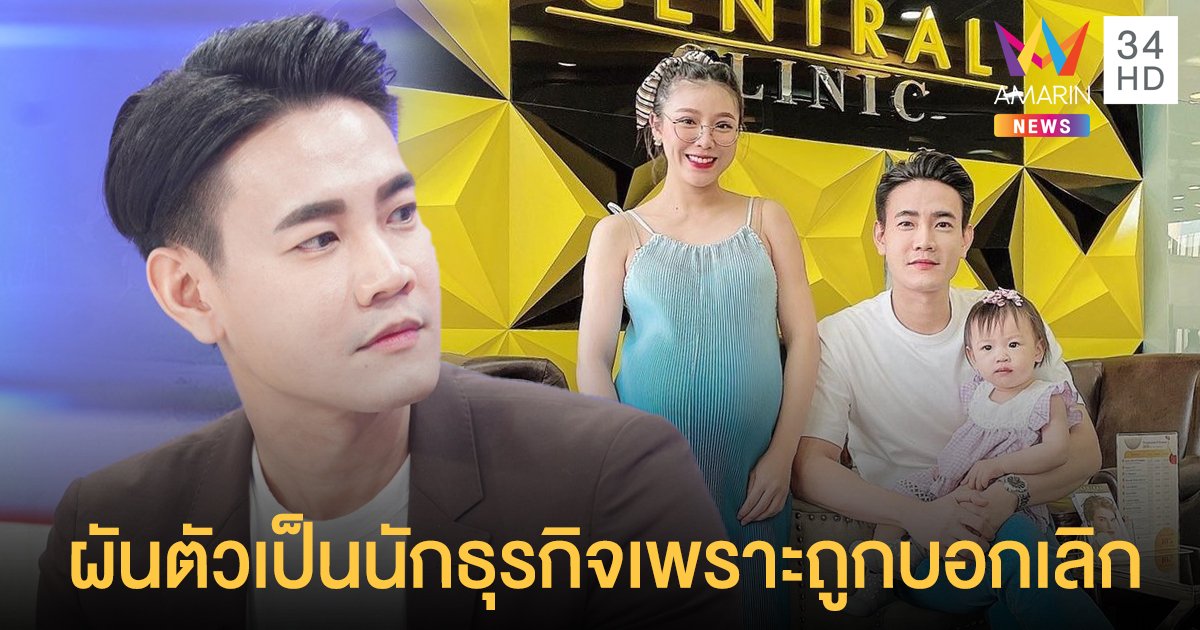 ฟลุค จิระ ผันตัวจากบอยแบนด์เป็นนักธุรกิจ เพราะ แอปเปิ้ล บอกเลิก บินหนีกลับประเทศ