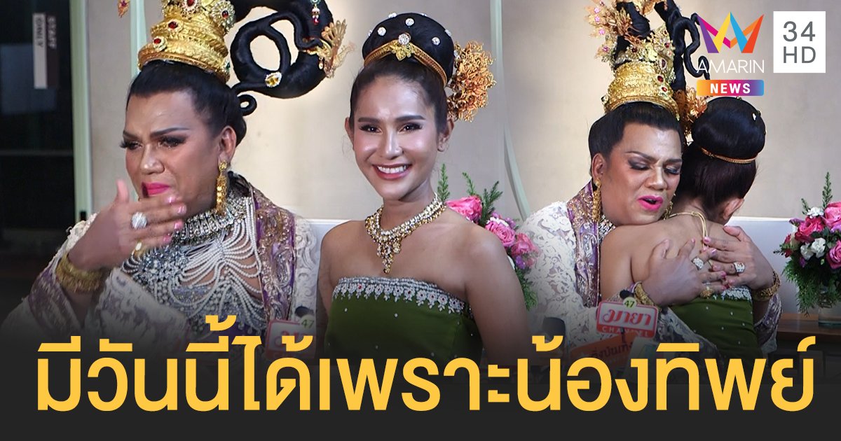 สงบศึกเมืองทิพย์! แม่หญิงลี พระมหาเทวีเจ้า น้ำตาท่วมเปิดใจสุดซึ้ง มีวันนี้ได้เพราะ น้องทิพย์