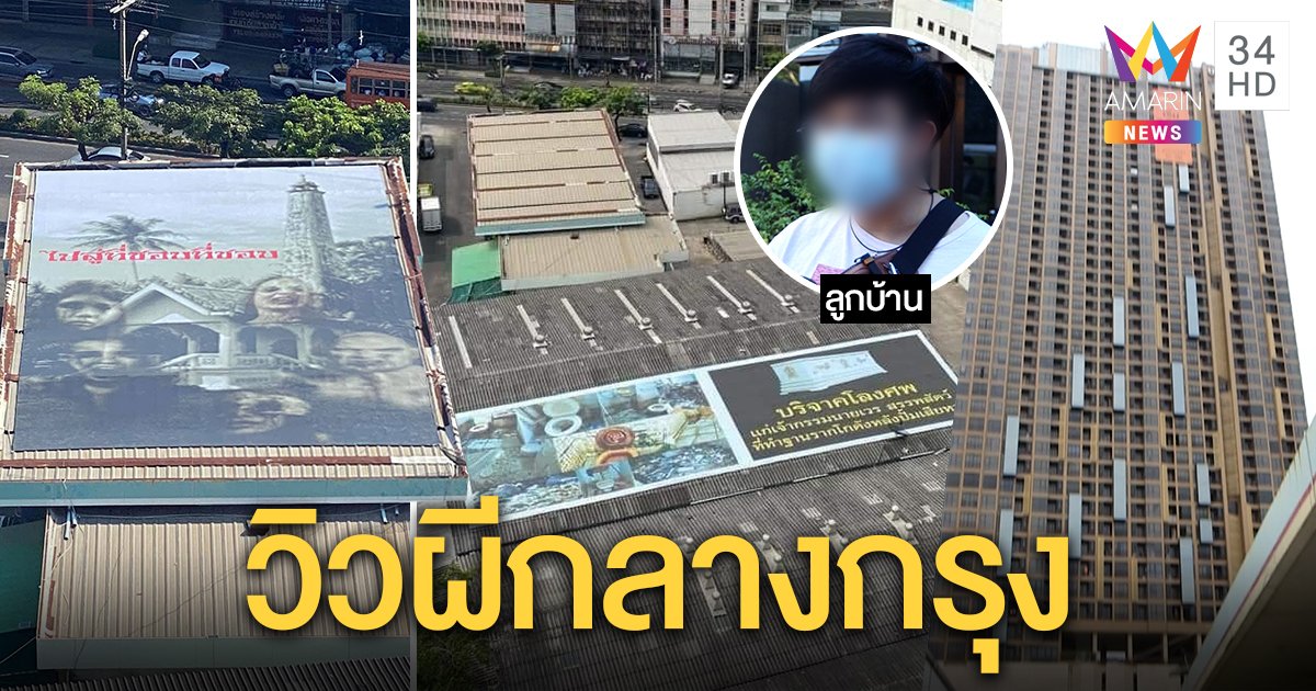 ปั๊มขึ้นป้ายโลงผีแก้เผ็ดคอนโดฯ หรูทำโกดังทรุด ชี้แค่แผ่กุศลให้ ลูกบ้านไม่แคร์วิวสยอง (คลิป)