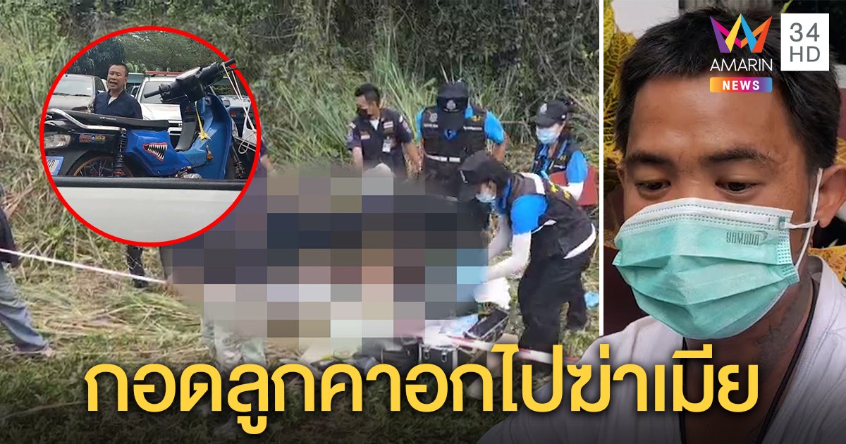 ผัวตีเนียนส่งเมียบอกเลิก สุดท้ายแทงดับ ลากศพซุกป่ารับอุ้มลูกฆ่า เหตุระแวงโทรคุยกิ๊ก (คลิป)