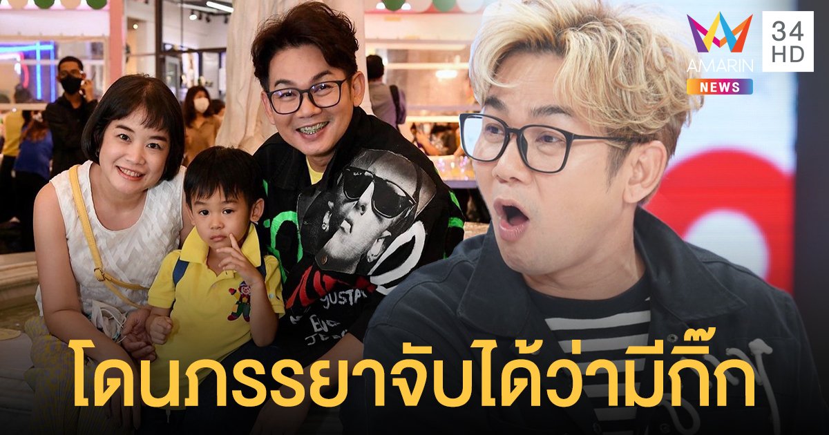เอ๊าะ กีรติ โป๊ะแตก เคยโดนภรรยาจับได้ว่ามีกิ๊ก