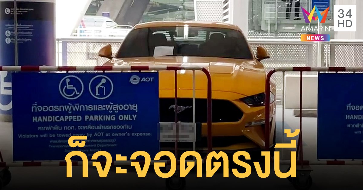 วงจรปิดในสนามบินแฉไฮโซหนุ่ม จอดรถหรูในที่จอดรถคนพิการ