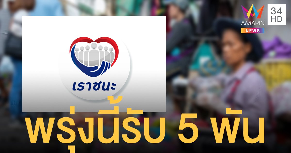 เราชนะกลุ่มไร้สมาร์ทโฟน เช็กสิทธิ์ วันนี้ ผ่านคัดกรอง รับ 5,000 พรุ่งนี้