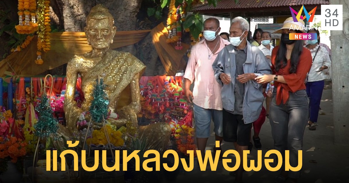 พ่อเฒ่าเรียกลูกหลานสั่งเสีย ลูกยกมือไหว้บน หลวงพ่อผอม ผ่านไป 3 วัน เดินปร๋อ