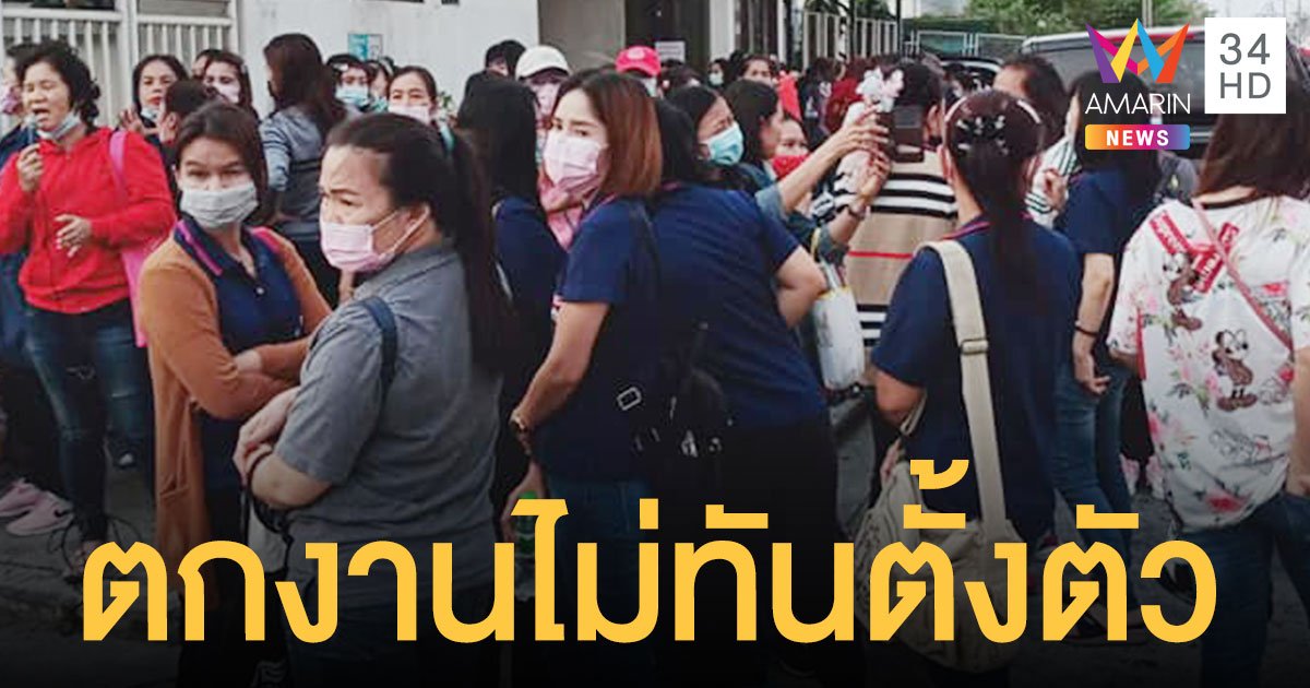 โรงงานย่านบางพลี ปิดกิจการ พนักงานเพิ่งรู้ตัวว่าตกงาน ตอนเห็นป้ายประกาศ