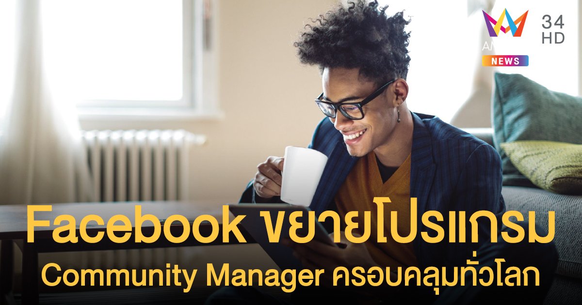 Facebook ขยายโปรแกรม Community Manager ครอบคลุมทั่วโลก