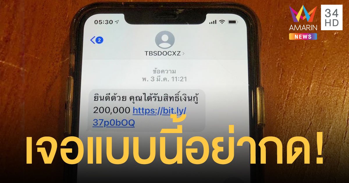 เตือนภัย เงินกู้ออนไลน์ ส่ง SMS ลวงได้สิทธิ์กู้เงิน หลอกโอนค้ำประกันก่อนเชิดหนี 