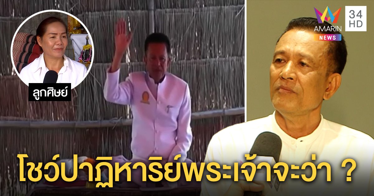 หนุ่มอ้างพระศรีอาริย์เจอสื่อท้าโชว์ปาฏิหาริย์ อ้างสอน “โสสิ” คือนิพพาน ศิษย์แจงคลิปปาร์ตี้แค่รีแล็กซ์ (คลิป)