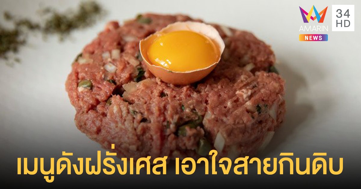 เปิบพิสดาร! สเต็กทาร์ทาร์ เมนูดังจากฝรั่งเศส เอาใจสายกินดิบ