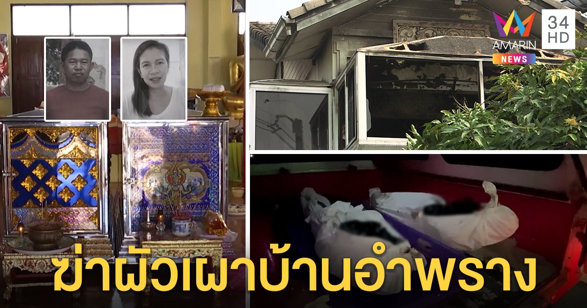 คดีพลิก! ไฟคลอกผัวเมียที่แท้ฆ่าจัดฉากเผา เปิดจ.ม.ตัดพ้อปมมรณะ ญาติยันใจบุญ (คลิป)