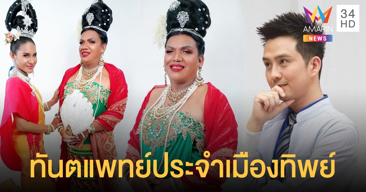 ไหว้สา!! แม่หญิงลี พระมหาเทวีเจ้า อวยยศ “คุณหมอบาส” เป็นทันตแพทย์ ประจำเมืองทิพย์