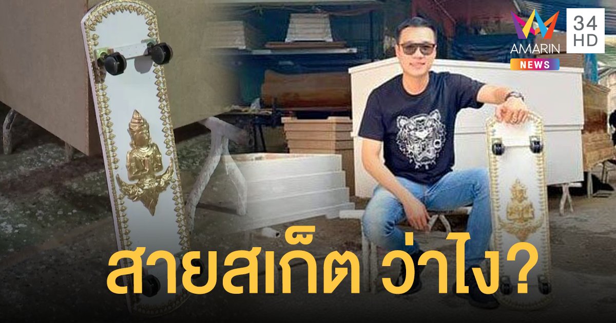 บูรพาหีบศพผุดไอเดีย สเก็ตบอร์ด จากไม้ฝาโลง ตกแต่งลายเทพพนม หวังแจกเด็กงบน้อย