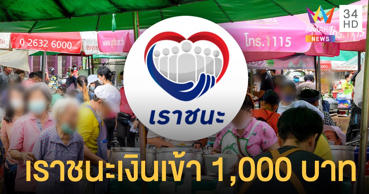 เช็กเลย! เราชนะ กลุ่มผู้ไม่มีสมาร์ทโฟน 1,000 บาท งวด 2 โอนเข้าบัญชีแล้ว