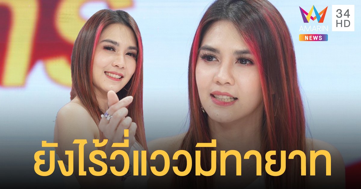 พั้นช์ วรกาญจน์ อัปเดตชีวิตหลังแต่งงาน 3 ปี ยังไร้วี่แววมีทายาท