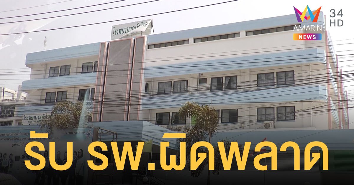 โรงพยาบาลบัวใหญ่ แจงปมผู้ป่วยช็อกดับคารถเข็น มอบเงิน 5 พัน เร่งเยียวยาเพิ่ม