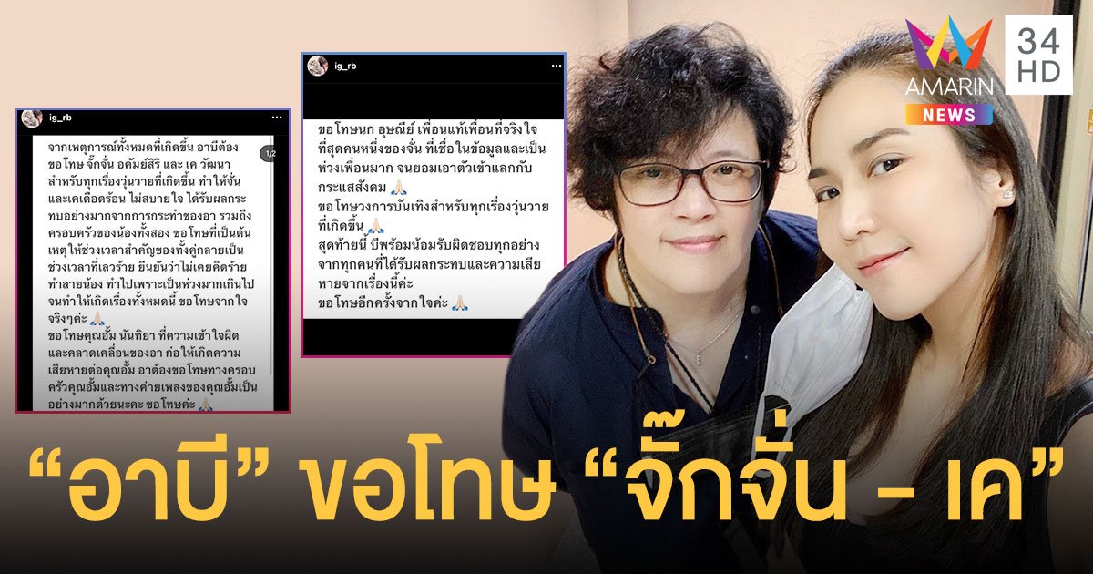 อาบี  โพสต์ขอโทษ  จั๊กจั่น - เค  ที่เป็นต้นเหตุของเรื่องทั้งหมด พร้อมรับผิดชอบทุกอย่าง!