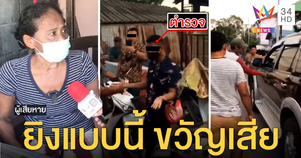 ชาวบ้านโวยตำรวจยิงปืนขึ้นฟ้าผลักอกคนแก่ ตำรวจแจงยิงขู่ผู้ต้องหาคดียาวิ่งหนี (คลิป)