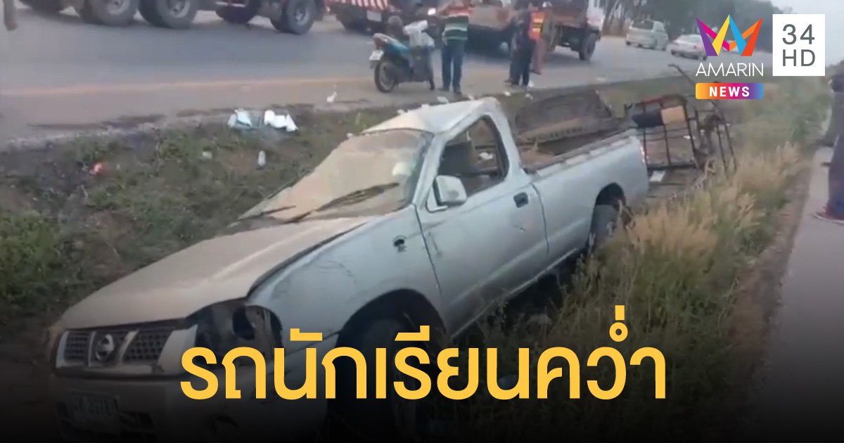 รถรับส่งนักเรียนขอนแก่น แซงไม่พ้น เสียหลักตกถนน เด็กหญิง 6 ขวบดับสลด เจ็บระนาว 29 ราย