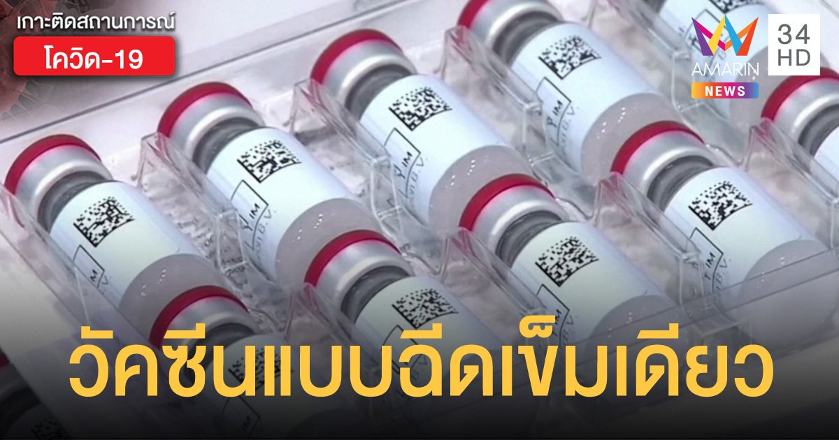 องค์การอนามัยโลก อนุมัติ วัคซีนโควิด แบบฉีดเข็มเดียว ที่พัฒนาโดย Johnson & Johnson