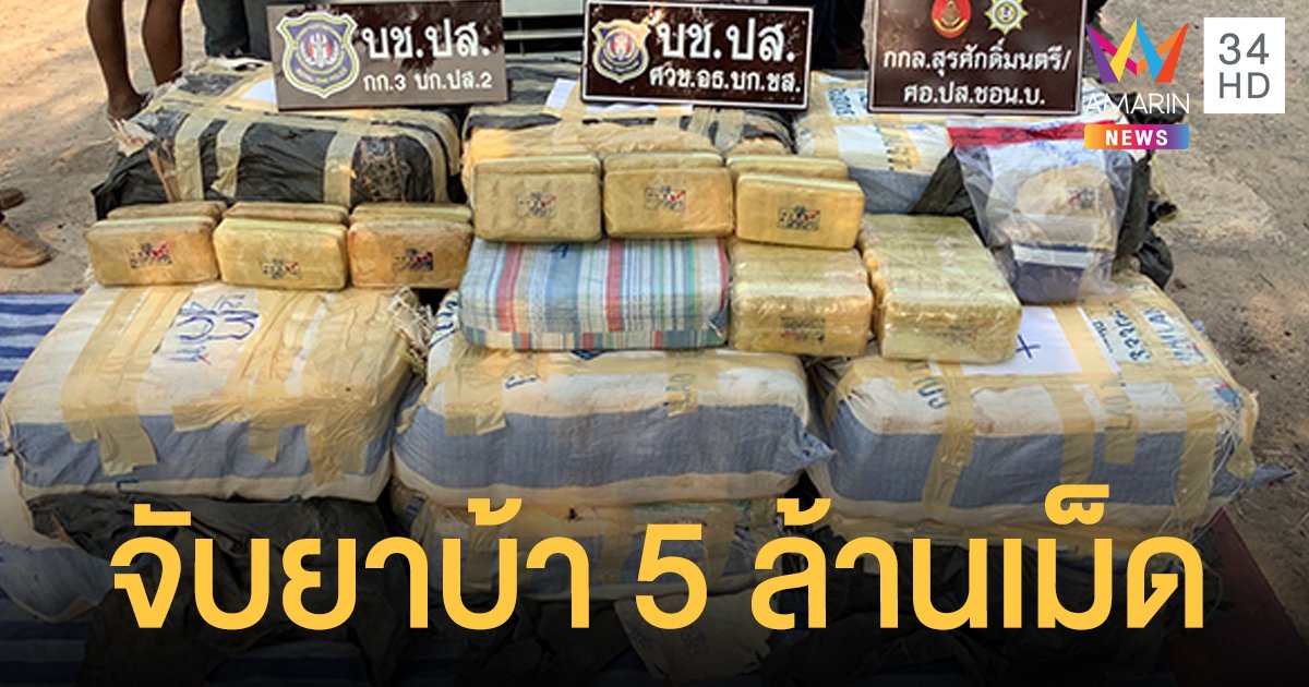 ปส.รวบ แก๊งนักบินเพชรบูรณ์ ขน ยาบ้า 5 ล้านเม็ด พบติดกำไล EM แต่ไม่ถูกตรวจจับ