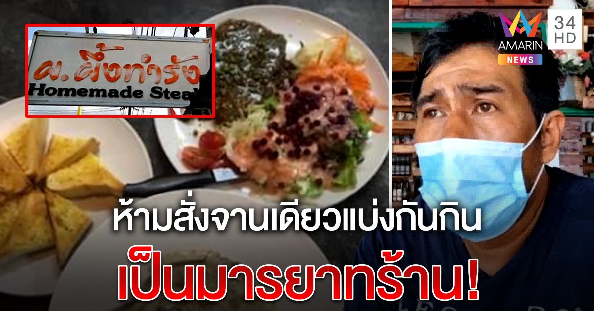เจ้าของร้านสเต็กแจงดราม่า ห้ามลูกค้า 2 คนสั่งจานเดียวแบ่งกิน ชูบรรทัดฐานร้าน 10 ปี