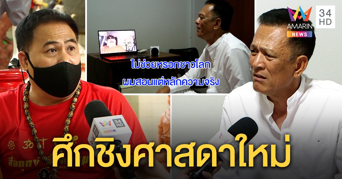 เผชิญหน้า 2 ศาสดาอ้างเป็นพระศรีอาริย์ ฉะอีกฝ่ายของเก๊ นักวิชาการซัดลวงโลกทั้งคู่ (คลิป)
