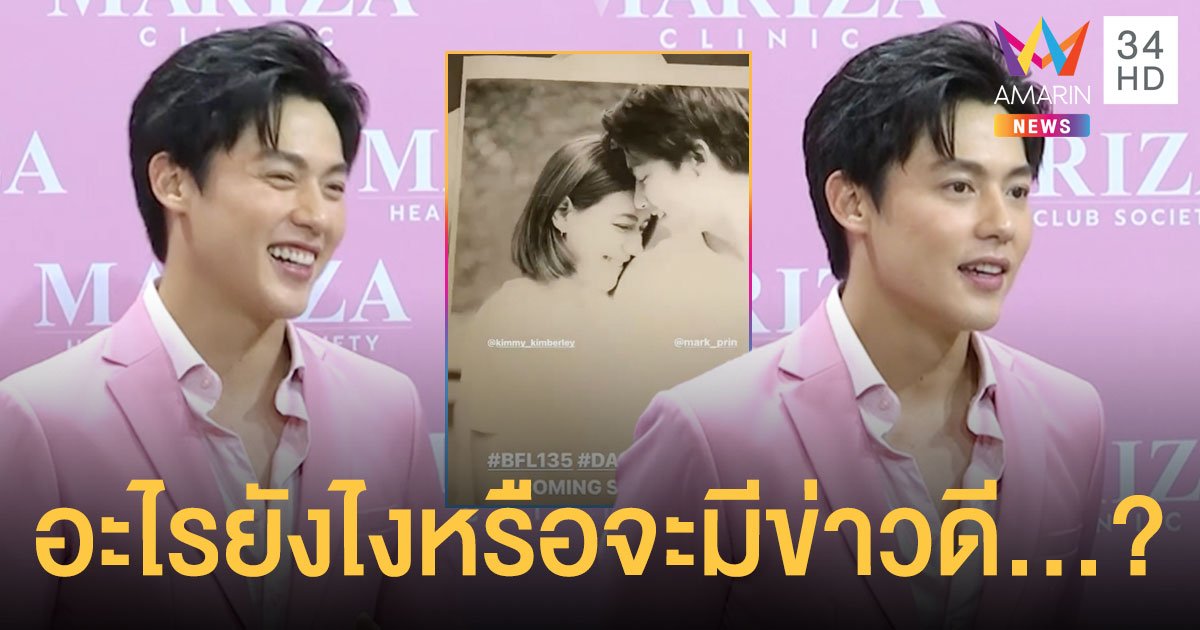 อะไรยังไงหรือจะมีข่าวดี หมาก ปริญ ขออุบปริศนา coming​ soon