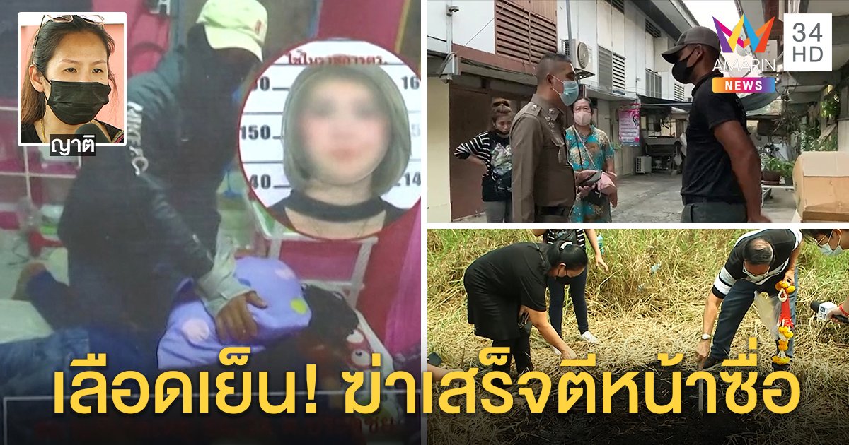 อำมหิต "ส.ต.อ" ฆ่าแฟนสาวซ่อนศพเผานั่งยาง ตีหน้าซื่อตามหา ญาติไม่เชื่อทำคนเดียว (คลิป)