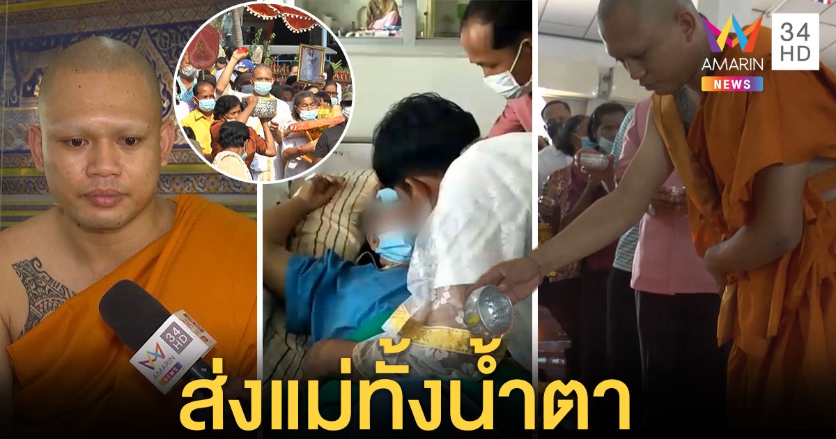 บวชทั้งน้ำตา! พระอั๋นเปิดใจได้ทดแทนคุณแม่ป่วยหนักดับสลด หวังให้ผ้าเหลืองพาสู่สุคติ (คลิป)
