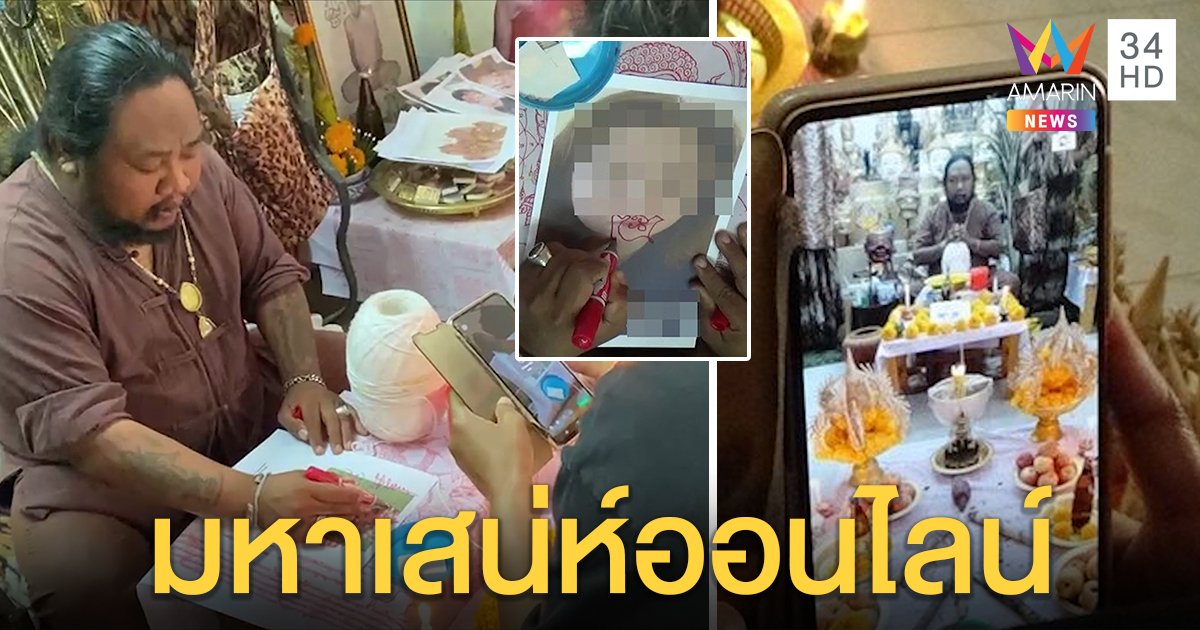 สุดแปลก! จอมขมังเวทย์เผยลงนะหน้าทองผ่านแอปฯ เลี่ยงโควิด-19 โวมีลูกศิษย์ทั่วโลก (คลิป)