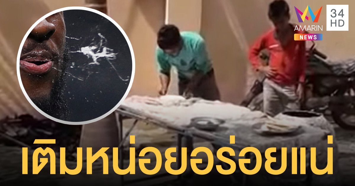 เคล็ดลับความเหนียวนุ่ม!? พ่อค้า โรตี แอบถ่มน้ำลายใส่แป้งก่อนขายให้ลูกค้า (คลิป)