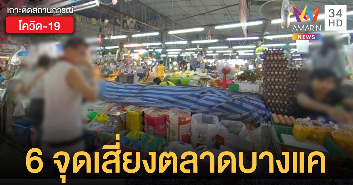 กทม.ประกาศ ใครเดินทางไป 6 จุดย่าน ตลาดบางแค ขอให้ตรวจโควิด ด่วน!