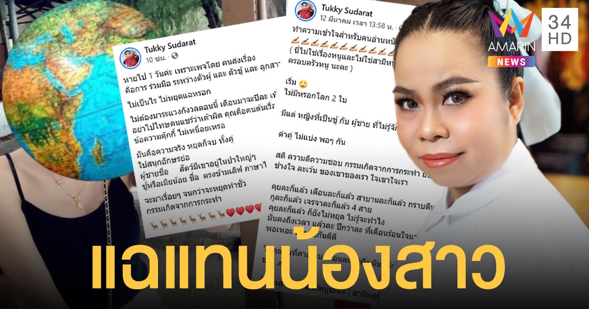 ตุ๊กกี้ เดือดแทนน้องสาว! แฉสนั่นหญิงที่เป็นชู้ กับผู้ชายที่ไม่รู้จักพอ เตือนละไม่ฟังต้องจบที่ศาล