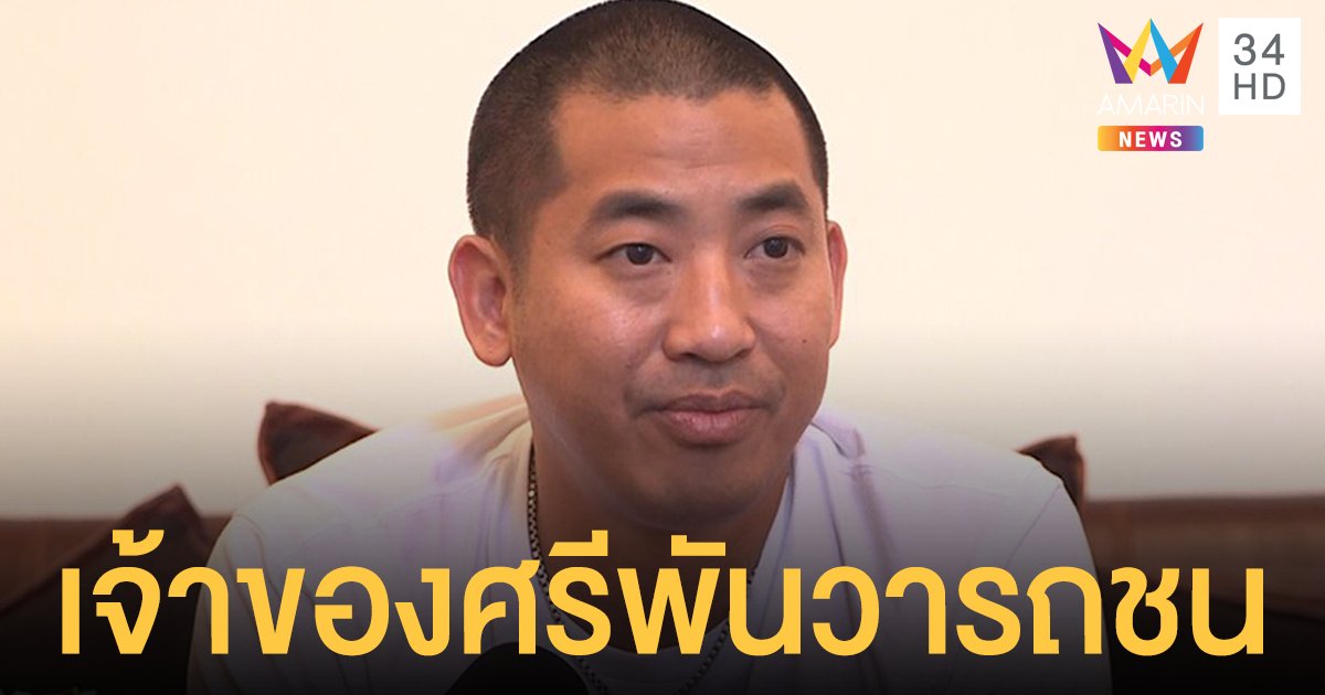 ด่วน! ปลาวาฬ เจ้าของ ศรีพันวา ประสบอุบัติเหตุรถชน เจ็บสาหัส