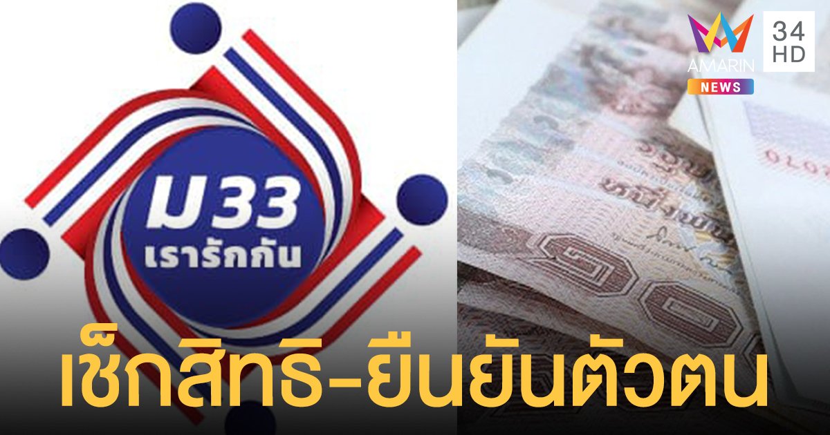 วันแรก! ม33เรารักกัน เช็กสิทธิ กดยืนยันตัวตนผ่านแอป เป๋าตัง รับเงิน 4,000