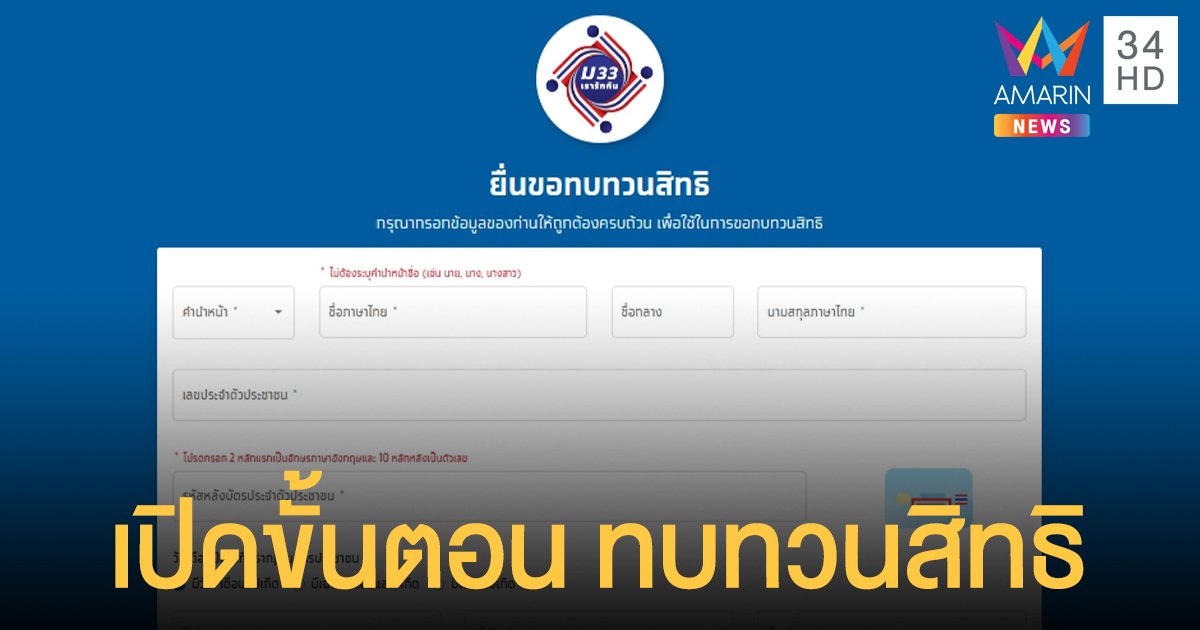 ประกาศผลลงทะเบียน ม33เรารักกัน ไม่ผ่าน ยื่นทบทวนสิทธิ ได้เลยวันนี้ถึง 28 มี.ค.