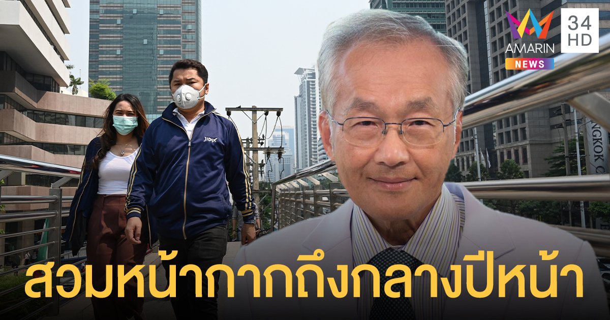 หมอมนูญ ชี้ คนไทยต้องสวมหน้ากากอนามัยถึงกลางปีหน้า ตามไทม์ไลน์ฉีดวัคซีนโควิด