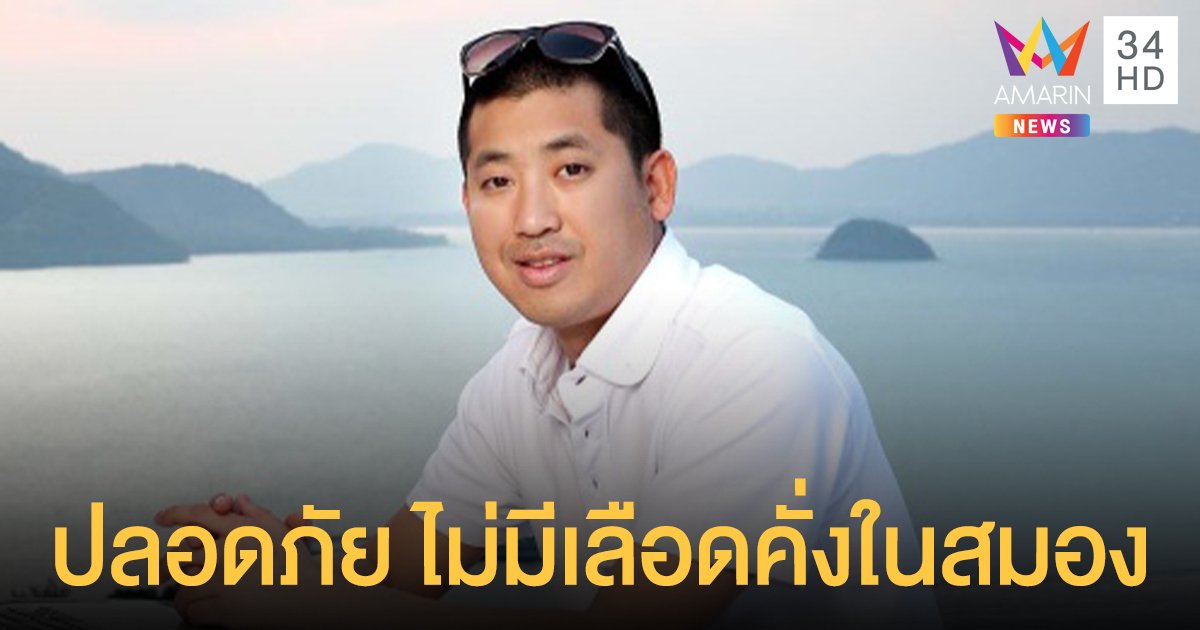 อาการ ไฮโซปลาวาฬ ล่าสุด ปลอดภัย ไม่มีเลือดคั่งในสมอง รู้สึกตัวแล้ว