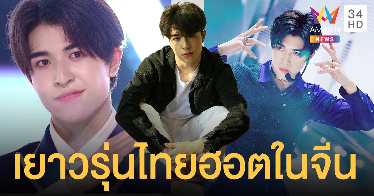 ปังจริงๆ นะน้องนะ! แพทริค ณัฐวรรธ์ ฟิงค์เลอร์ เยาวรุ่นไทยที่กำลังฮอตในจีน