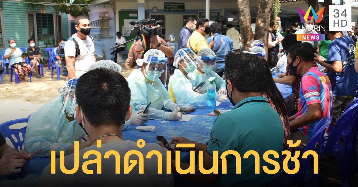 คลัสเตอร์ ตลาดบางแค กรมควบคุมโรค ยันเปล่าดำเนินการช้า ตรวจแล้ว 6 แห่งกำลังรอผล